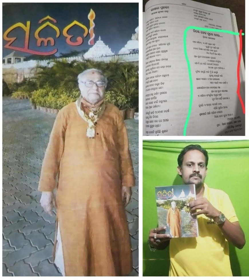 ପଦ୍ମଶ୍ରୀ ରଜତ କୁମାର କରଙ୍କ ପ୍ରଥମ ଶ୍ରାଦ୍ଧବାର୍ଷିକୀ ଉପଲକ୍ଷେ ସ୍ମରଣିକା "ସଳିତା" ପ୍ରକାଶିତ ଅବସରରେ କୋରାପୁଟର ଯୁବ ଅଧ୍ୟାପକ ତ୍ରିନାଥ ପଟ୍ଟନାୟକଙ୍କ କବିତା ସ୍ଥାନିତ