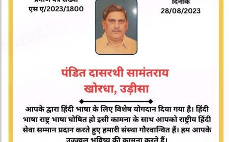 ପଣ୍ଡିତ ଶ୍ରୀଯୁକ୍ତ ଦାଶରଥି ସାମନ୍ତରାୟ ରାଷ୍ଟ୍ରୀୟ ହିନ୍ଦୀ ସେବା ସମ୍ମାନ ୨୦୨୩ ରେ ସମ୍ଵର୍ଦ୍ଧିତ