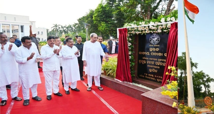 ବିଧାନସଭା ପରିସରରେ ସୁଉଚ୍ଚ ଜାତୀୟ ପତାକା ସ୍ତମ୍ଭ ମୁଖ୍ୟମନ୍ତ୍ରୀଙ୍କ ଦ୍ୱାରା ଉଦଘାଟିତ