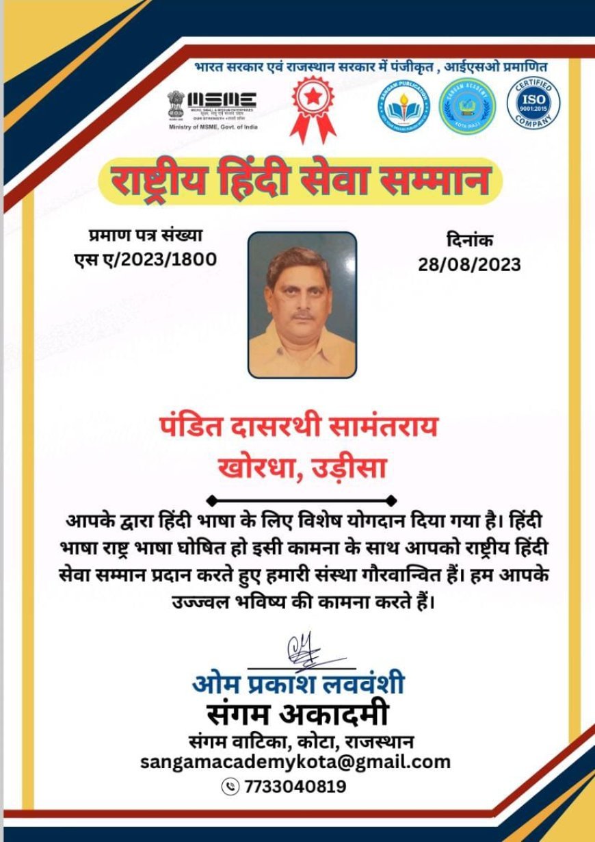 ପଣ୍ଡିତ ଶ୍ରୀଯୁକ୍ତ ଦାଶରଥି ସାମନ୍ତରାୟ ରାଷ୍ଟ୍ରୀୟ ହିନ୍ଦୀ ସେବା ସମ୍ମାନ ୨୦୨୩ ରେ ସମ୍ଵର୍ଦ୍ଧିତ
