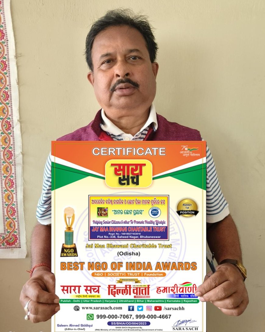 ଜୟ ମା ଭବାନୀ ଚାରିଟେବୁଲ ଟ୍ରଷ୍ଟ କୁ ସାରାସଚ ଅନୁଷ୍ଠାନ ପକ୍ଷରୁ ବେଷ୍ଟ ଏନ୍ ଜି ଓ ଅଫ ଦି ଇୟର ଭାବେ ସମ୍ଵର୍ଦ୍ଧନା