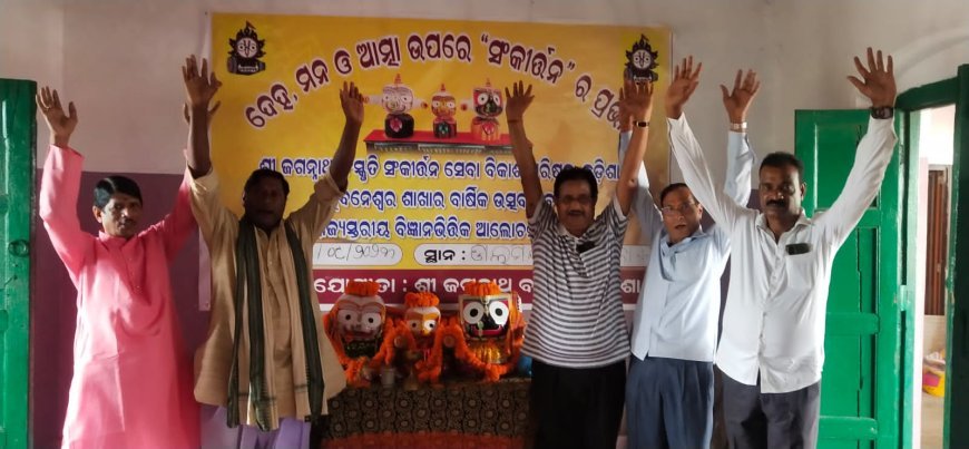 ଦେହ ମନ ଓ ଆତ୍ମା ଉପରେ ସଙ୍କୀର୍ତ୍ତନ ର ପ୍ରଭାବ ପରି ଏକ ସ୍ୱତନ୍ତ୍ର କାର୍ଯ୍ୟକ୍ରମ ଅନୁଷ୍ଠିତ