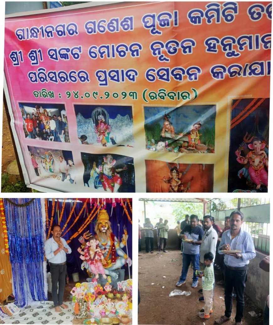 ଗାନ୍ଧୀନଗର ପୂଜା କମିଟି ତରଫରୁ ଗଣେଶ ପୂଜା ଉପଲକ୍ଷେ ଭକ୍ତଙ୍କୁ ପ୍ରସାଦ ସେବନର ବ୍ୟବସ୍ଥା