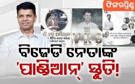 ଭୟ-ଭକ୍ତି ନା ଆନୁଗତ୍ୟ ? ଟିକଟ କଟିବା ଭୟରେ ପ୍ରଶଂସାରେ ଶତମୁଖ ବିଜେଡି ନେତା...!