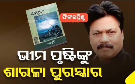 ବିଶିଷ୍ଟ କଥାକାର ଭୀମ ପୃଷ୍ଟିଙ୍କୁ ସମ୍ମାନଜକନ ଶାରଳା ପୁରସ୍କାର