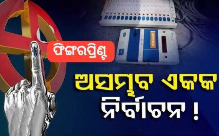 ଏକା ସଙ୍ଗେ ନିର୍ବାଚନ ହେଲେ, ଲୋଡ଼ା ୩୦ ଲକ୍ଷ EVM ! ପ୍ରସ୍ତୁତ କରିବାକୁ ଲାଗିବ ଦେଢ଼ ବର୍ଷ