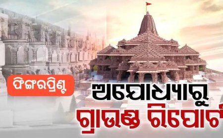 ସାକାର ହେବ ୫ଶହ ବର୍ଷର ସ୍ୱପ୍ନ ଓ ସଂଘର୍ଷ, ଜାନୁଆରୀ ୨୨ରେ ଅଯୋଧ୍ୟା ରାମମନ୍ଦିରର ପ୍ରାଣପ୍ରତିଷ୍ଠା