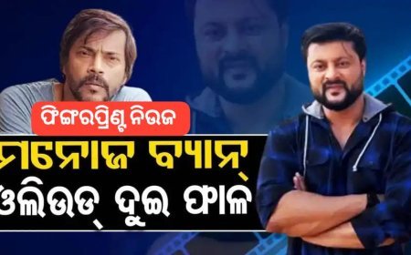 ମନୋଜ-ଅନୁଭବ କଳି ! ଓଲିଉଡ୍ ବାଦ୍ ବ୍ୟକ୍ତିଗତ ପ୍ରସଙ୍ଗ ନେଇ ମୁହାଁମୁହିଁ
