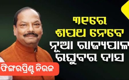ରାଜଭବନରେ ଗଣେଶୀ ଲାଲଙ୍କୁ ଭେଟିଛନ୍ତି ନୂଆ ରାଜ୍ୟପାଳ ରଘୁବର ଦାସ