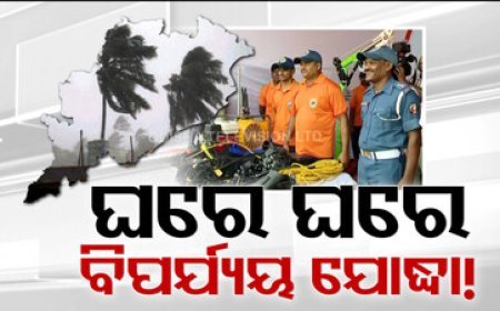 ପ୍ରତି ଘରୁ ବାହାରିବେ ବିପର୍ଯ୍ୟୟ ଯୋଦ୍ଧା; ସବୁ ପଞ୍ଚାୟତରେ ହେବ ସ୍ୱୟଂକ୍ରିୟ ପାଣିପାଗ କେନ୍ଦ୍ର