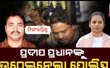 ପ୍ରଦୀପ ପ୍ରଧାନ ଗିରଫ । ପୋଲିସକୁ ଧନ୍ୟବାଦ ଦେଲେ ଦୂତୀ । ନିନ୍ଦା କଲେ ସୂଚନା ଅଧିକାର କର୍ମୀ