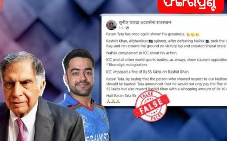 ବିଶ୍ୱକପ୍ ୨୦୨୩: ଆଫଗାନିସ୍ତାନ ଖେଳାଳି ରସିଦ ଖାନଙ୍କୁ ୧୦ କୋଟି ଟଙ୍କା ଦେଇଥିଲେ କି ରତନ ଟାଟା ? ଜାଣନ୍ତୁ କ’ଣ ରହିଛି ସତ…