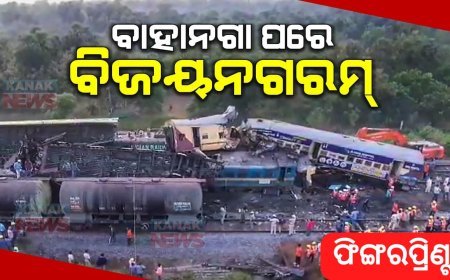 ବିଜୟନଗରମରେ ବାହାନଗା ଦୁର୍ଘଟଣାର ପୁନରାବୃତ୍ତି: ମନୁଷ୍ୟକୃତ ତ୍ରୁଟି ଯୋଗୁଁ ଅଘଟଣ ଘଟିଥିବା ପ୍ରାଥମିକ ତଦନ୍ତ ରିପୋର୍ଟରେ ସୂଚନା