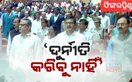 ଦୁର୍ନୀତି ନିବାରଣ ସପ୍ତାହରେ ବାବୁ ନେଲେ ଶପଥ: ଆଇଏଏସ, ଓଏଏସଙ୍କଠାରୁ କିରାଣୀ ଯାଏଁ କହିଲେ, ଦୁର୍ନୀତିକୁ ଦେବେ ନାହିଁ ପ୍ରସୟ କିମ୍ବା ନେବେ ନାହିଁ ଲାଞ୍ଚ