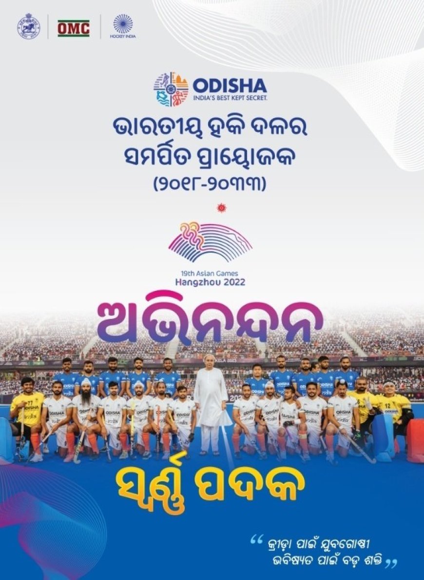 CM NAVEEN PATNAIK ANNOUNCES RS 1.5 CRORE CASH AWARD FOR ODISHA'S HOCKEY HERO AMIT ROHIDAS FOR GOLD AT THE HANGZHOU ASIAN GAMES