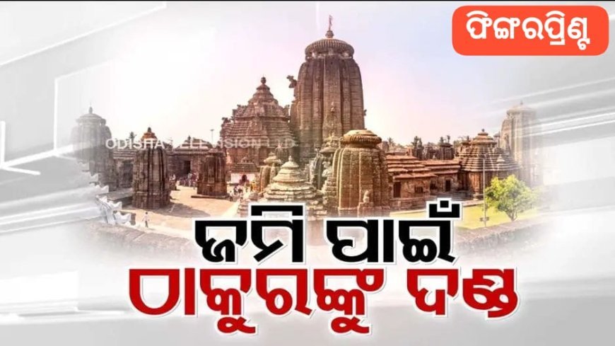 ଠାକୁରଙ୍କ ଜମିର ସୁରକ୍ଷା ପାଇଁ ଖୋଦ୍ ଠାକୁରଙ୍କୁ ଦଣ୍ଡ !