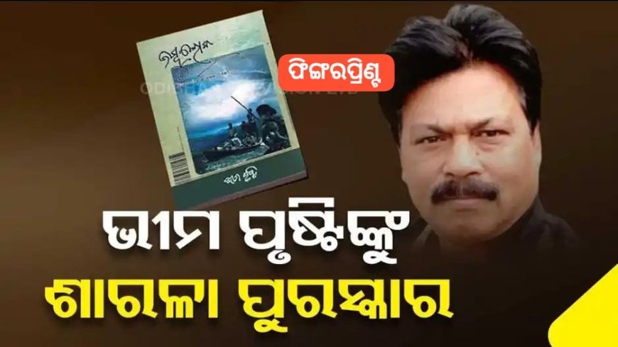 ବିଶିଷ୍ଟ କଥାକାର ଭୀମ ପୃଷ୍ଟିଙ୍କୁ ସମ୍ମାନଜକନ ଶାରଳା ପୁରସ୍କାର