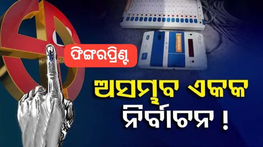 ଏକା ସଙ୍ଗେ ନିର୍ବାଚନ ହେଲେ, ଲୋଡ଼ା ୩୦ ଲକ୍ଷ EVM ! ପ୍ରସ୍ତୁତ କରିବାକୁ ଲାଗିବ ଦେଢ଼ ବର୍ଷ