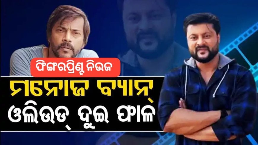 ମନୋଜ-ଅନୁଭବ କଳି ! ଓଲିଉଡ୍ ବାଦ୍ ବ୍ୟକ୍ତିଗତ ପ୍ରସଙ୍ଗ ନେଇ ମୁହାଁମୁହିଁ