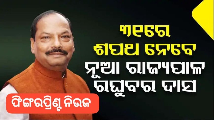 ରାଜଭବନରେ ଗଣେଶୀ ଲାଲଙ୍କୁ ଭେଟିଛନ୍ତି ନୂଆ ରାଜ୍ୟପାଳ ରଘୁବର ଦାସ