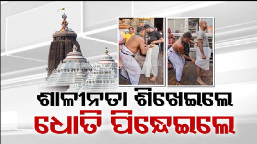 ହାଫ୍ ପ୍ୟାଣ୍ଟ ପିନ୍ଧା ଭକ୍ତଙ୍କୁ ଶିଖେଇଲେ ଶାଳୀନତା; ଧୋତି ପିନ୍ଧେଇ ଶ୍ରୀମନ୍ଦିର ଛାଡ଼ିଲେ ଯାତ୍ରୀପଣ୍ଡା