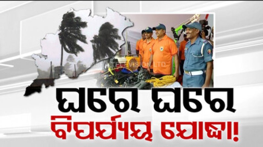 ପ୍ରତି ଘରୁ ବାହାରିବେ ବିପର୍ଯ୍ୟୟ ଯୋଦ୍ଧା; ସବୁ ପଞ୍ଚାୟତରେ ହେବ ସ୍ୱୟଂକ୍ରିୟ ପାଣିପାଗ କେନ୍ଦ୍ର