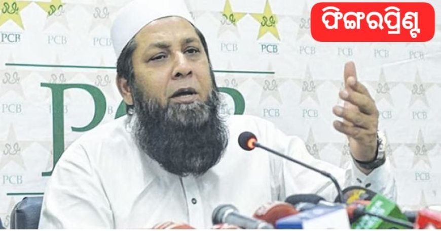 ପାକିସ୍ତାନ କ୍ରିକେଟ୍ ବୋର୍ଡର ମୁଖ୍ୟ ଚୟନ କର୍ତ୍ତା ପଦରୁ ଇସ୍ତଫା ଦେଲେ ଇଞ୍ଜମାମ୍‌ ଉଲ୍ ହକ୍