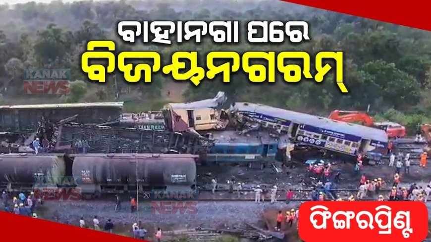 ବିଜୟନଗରମରେ ବାହାନଗା ଦୁର୍ଘଟଣାର ପୁନରାବୃତ୍ତି: ମନୁଷ୍ୟକୃତ ତ୍ରୁଟି ଯୋଗୁଁ ଅଘଟଣ ଘଟିଥିବା ପ୍ରାଥମିକ ତଦନ୍ତ ରିପୋର୍ଟରେ ସୂଚନା