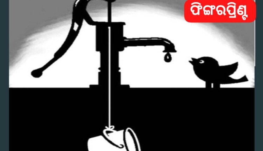 ସଙ୍କଟରେ ଭୂତଳ ଜଳ