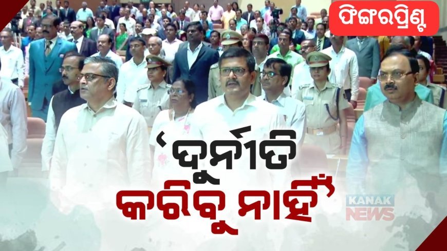 ଦୁର୍ନୀତି ନିବାରଣ ସପ୍ତାହରେ ବାବୁ ନେଲେ ଶପଥ: ଆଇଏଏସ, ଓଏଏସଙ୍କଠାରୁ କିରାଣୀ ଯାଏଁ କହିଲେ, ଦୁର୍ନୀତିକୁ ଦେବେ ନାହିଁ ପ୍ରସୟ କିମ୍ବା ନେବେ ନାହିଁ ଲାଞ୍ଚ