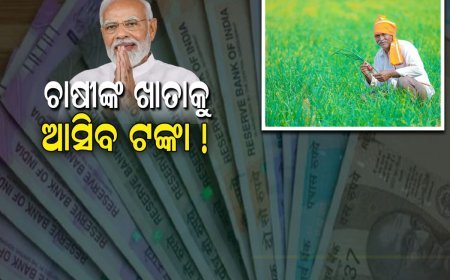 କୃଷକମାନଙ୍କୁ ଆର୍ଥିକ ସହାୟତା ଯୋଗାଇବା ପାଇଁ କେନ୍ଦ୍ର ସରକାରଙ୍କ ଦ୍ୱାରା ପରିଚାଳିତ ପିଏମ କିସାନ ନିଧି ଯୋଜନାର ୧୫ତମ କିସ୍ତି ହିତାଧିକାରୀଙ୍କ ଆକାଉଣ୍ଟକୁ ଆସିବାକୁ ଯାଉଛି