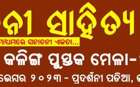 ସନାତନୀ ସାହିତ୍ୟ ଟୁଙ୍ଗୀ