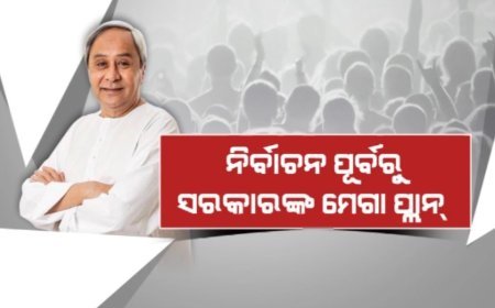 ନିର୍ବାଚନ ପୂର୍ବରୁ ସରକାରଙ୍କ ମେଗା ପ୍ଲାନ୍: ବିକାଶର ବାର୍ତ୍ତା ବଖାଣିବେ ସରକାର