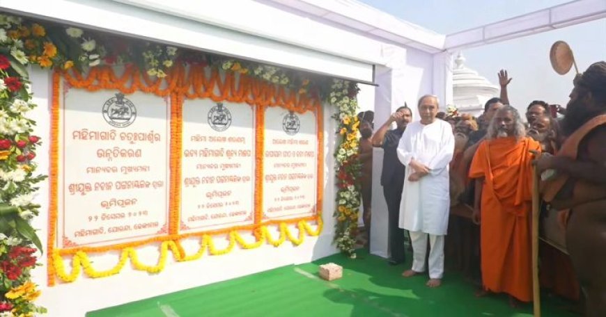 ଯୋରନ୍ଦା ମହିମା ପୀଠର ରୂପାନ୍ତର ଓ ସୌନ୍ଦର୍ଯ୍ୟକରଣ ପାଇଁ ଭୂମିପୂଜନ