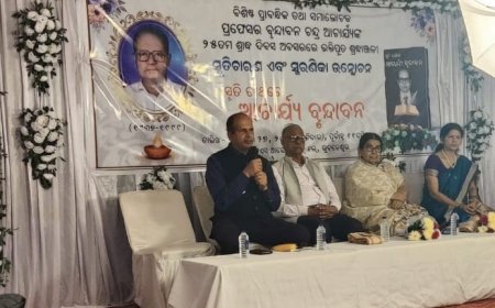 ପ୍ରଫେସର ବୃନ୍ଦାବନ ଚନ୍ଦ୍ର ଆଚାର୍ଯ୍ୟଙ୍କ ୨୫  ତମ ଶ୍ରାଦ୍ଧ ବାର୍ଷିକୀ  ପାଳିତ