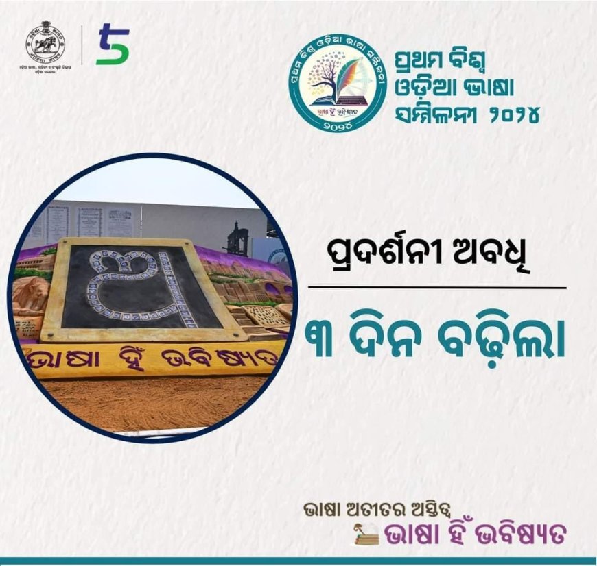 ୩ଦିନିଆ ପ୍ରଥମ ବିଶ୍ୱ ଓଡ଼ିଆ ଭାଷା ସମ୍ମିଳନୀ ଉଦଯାପିତ **ପ୍ରଦର୍ଶନୀ ର ଆବଧି ତିନି ଦିନ ବୃଦ୍ଧି
