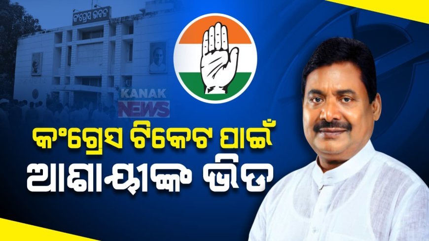 ୧୪୭ ଟିକେଟ ପାଇଁ ୨୫୦୦ରୁ ଅଧିକ ଆବେଦନ । କଂଗ୍ରେସ ଟିକେଟ ପାଇଁ କଂଗ୍ରେସ ଭବନରେ ଆଶାୟୀଙ୍କ ଭିଡ । ଜାଣନ୍ତୁ ଟିକେଟ ବଣ୍ଟନ ନେଇ କଣ କହିଲେ ପିସିସି ସଭାପତି ।