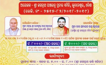 ଶ୍ରୀଜଗନ୍ନାଥ ପଞ୍ଚରାତ୍ର ପ୍ରଚାର ସମିତି ଭୁବନେଶ୍ଵର ପକ୍ଷରୁ ଦିବ୍ୟଧାମ ହରିଦ୍ଵାରର ଶ୍ରୀମଙ୍ଗଳ ଆଶ୍ରମ ଠାରେ ଆୟୋଜିତ ହେବ ଶ୍ରୀଜଗନ୍ନାଥ ପାଞ୍ଚରାତ୍ର କାର୍ଯ୍ୟକ୍ରମ