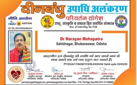 ପରିବର୍ତ୍ତନ ୟୋଗେଶ ନିଉଦିଲ୍ଲୀ ପକ୍ଷରୁ ଡ.ନାରାୟଣ ମହାପାତ୍ରଙ୍କୁ "ଦୀନବନ୍ଧୁ ସମ୍ମାନ"