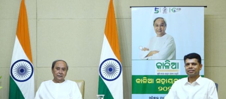 ୪୬ ଲକ୍ଷ ଚାଷୀଙ୍କୁ ମିଳିଲା ୯୩୩ କୋଟିରୁ ଅଧିକ ଟଙ୍କାର କାଳିଆ ସହାୟତା