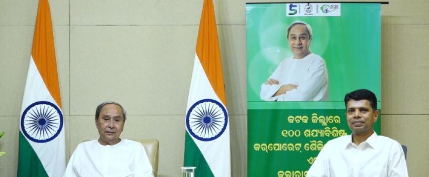 କଟକ ଜିଲ୍ଲା ସ୍ମାର୍ଟ ଭିଲେଜ୍ କଲରାବାଙ୍କଠାରେ ୧୦୦ ଶଯ୍ୟାବିଶିଷ୍ଟ କିମ୍ସ ଗ୍ରାମୀଣ ଡାକ୍ତରଖାନା ଲୋକାର୍ପଣ କଲେ ମୁଖ୍ୟମନ୍ତ୍ରୀ