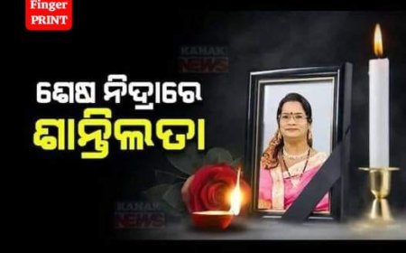 ବିଶିଷ୍ଟ କଣ୍ଠଶିଳ୍ପୀ ଶାନ୍ତିଲତା ବାରିକଙ୍କ ବିୟୋଗରେ ମୁଖ୍ୟମନ୍ତ୍ରୀଙ୍କ ଶୋକ