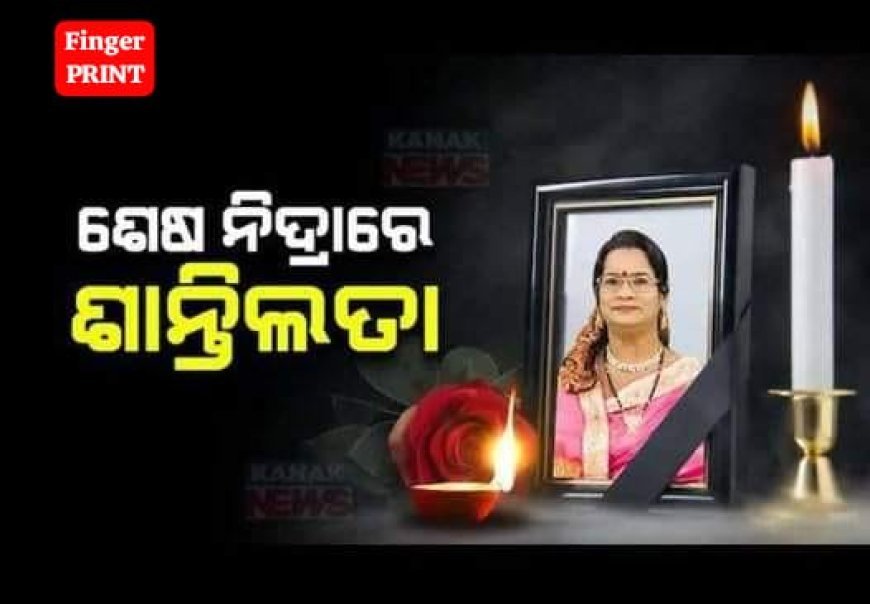 ବିଶିଷ୍ଟ କଣ୍ଠଶିଳ୍ପୀ ଶାନ୍ତିଲତା ବାରିକଙ୍କ ବିୟୋଗରେ ମୁଖ୍ୟମନ୍ତ୍ରୀଙ୍କ ଶୋକ