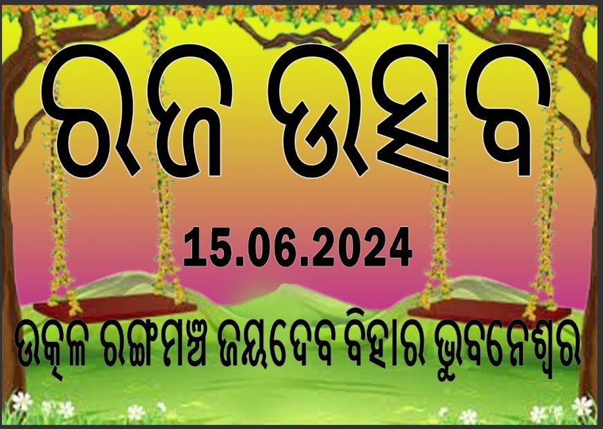 ଉତ୍କଳୀୟ ସଂସ୍କୃତିକୁ ଅକ୍ଷୁର୍ଣ୍ଣ ରଖିବା ପାଇଁ ଜୟ ମା ଭବାନୀ ଟ୍ରଷ୍ଟ ପାଳନ କରିବ ରଜ ଉତ୍ସବ