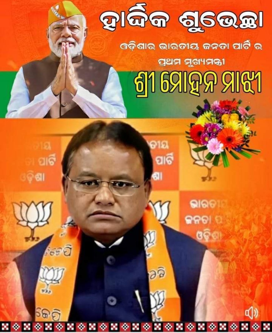 ମୋହନ ମାଝୀ ଓଡିଶାର ମୁଖ୍ୟମନ୍ତ୍ରୀ