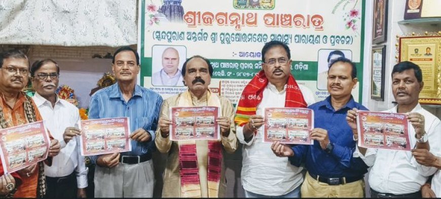 ଶ୍ରୀଜଗନ୍ନାଥ ପାଞ୍ଚରାତ୍ର ପ୍ରଚାର ସମିତି ପକ୍ଷରୁ ନେତ୍ରୋତ୍ସବ, ନବଯୌବନ ଦର୍ଶନ ଓ ରଥଯାତ୍ରା ଅବସରରେ ହିନ୍ଦୀ ଓ ଓଡ଼ିଆ ଭଜନ ଲୋକାର୍ପିତ