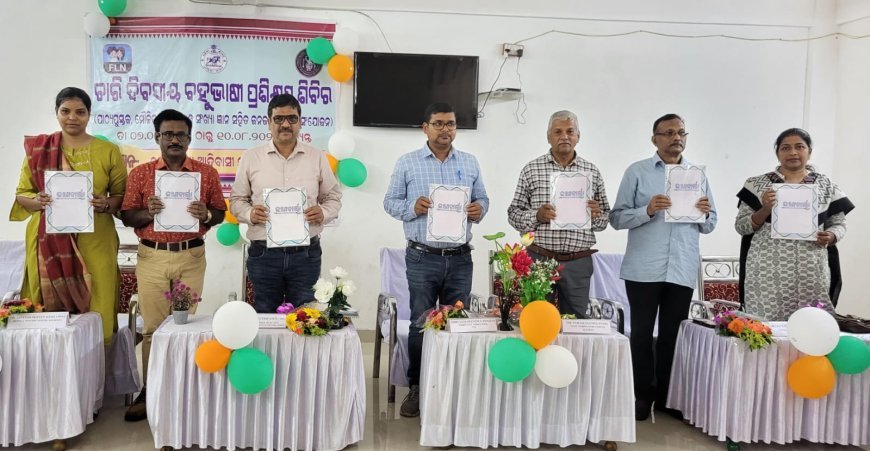 ଚାରି ଦିନିଆ ବହୁଭାଷୀ ପ୍ରଶିକ୍ଷଣ ଶିବିର ଉଦଯାପିତ