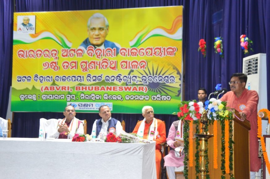 ଭାରତରତ୍ନ ଅଟଳବିହାରୀ ବାଜପେୟୀଙ୍କ ଶ୍ରାଦ୍ଧବାର୍ଷିକୀ ପାଳିତ