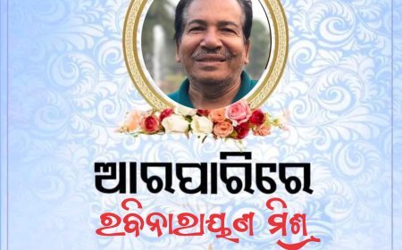 ଶ୍ରୀଜଗନ୍ନାଥ ପାଞ୍ଚରାତ୍ର ପ୍ରଚାର ସମିତିର କାର୍ଯ୍ୟକାରୀ ସଦସ୍ୟ ଦିବଂଗତ ରବିନାରାୟଣ ମିଶ୍ରଙ୍କ ବିୟୋଗ