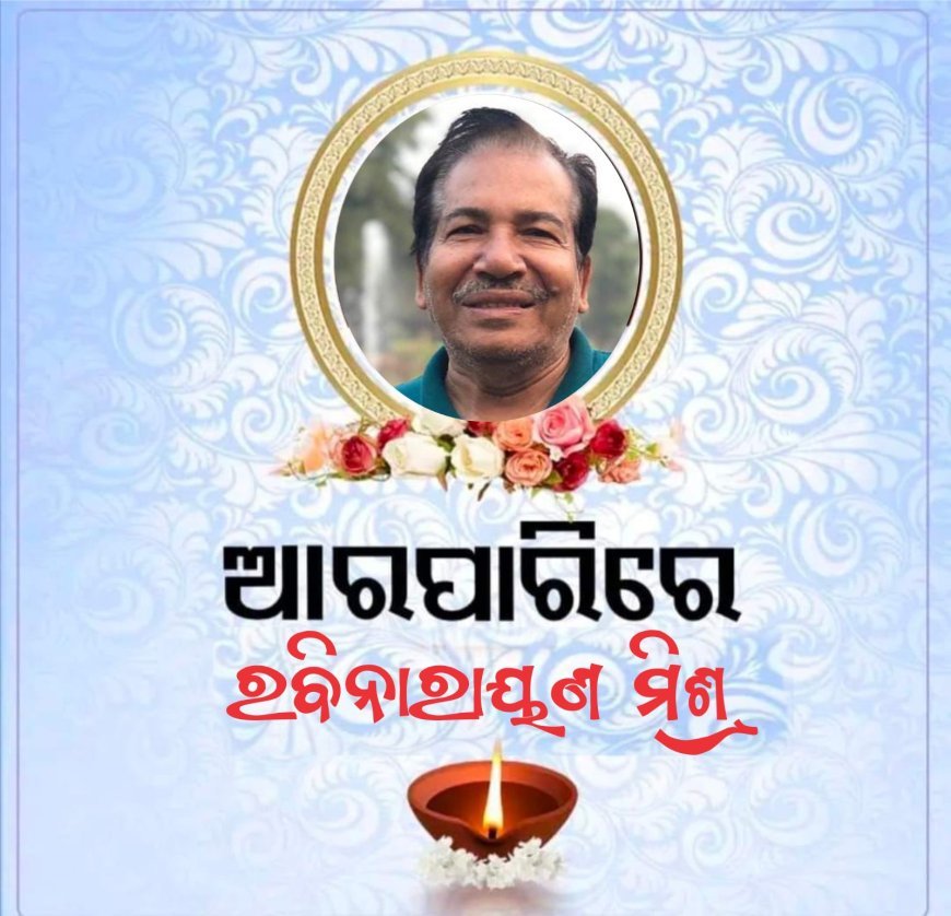 ଶ୍ରୀଜଗନ୍ନାଥ ପାଞ୍ଚରାତ୍ର ପ୍ରଚାର ସମିତିର କାର୍ଯ୍ୟକାରୀ ସଦସ୍ୟ ଦିବଂଗତ ରବିନାରାୟଣ ମିଶ୍ରଙ୍କ ବିୟୋଗ